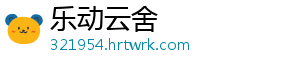 乐动云舍